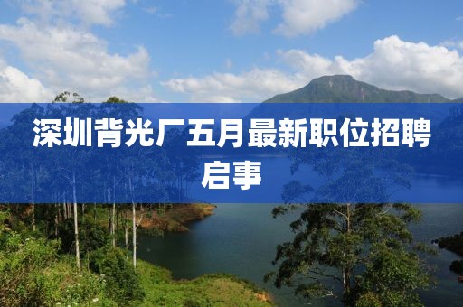 深圳背光厂五月最新职位招聘启事