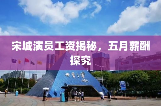 宋城演员工资揭秘，五月薪酬探究