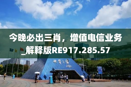 今晚必出三肖，增值电信业务_解释版RE917.285.57