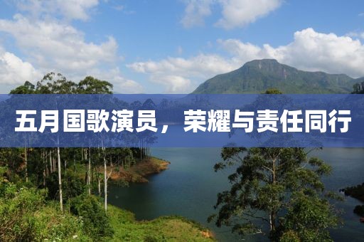 五月国歌演员，荣耀与责任同行