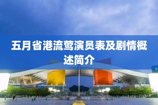 五月省港流莺演员表及剧情概述简介