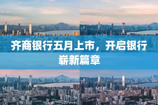齐商银行五月上市，开启银行崭新篇章