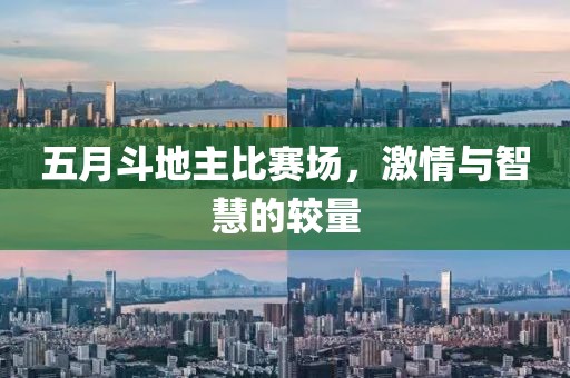五月斗地主比赛场，激情与智慧的较量