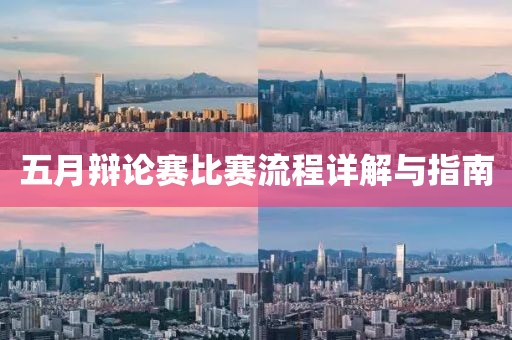 五月辩论赛比赛流程详解与指南
