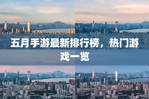 五月手游最新排行榜，热门游戏一览