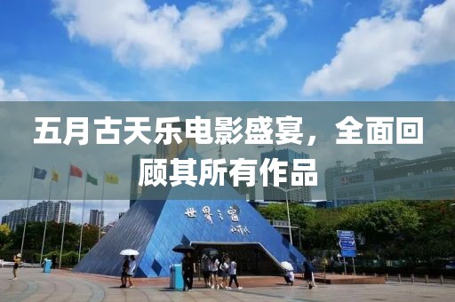 五月古天乐电影盛宴，全面回顾其所有作品
