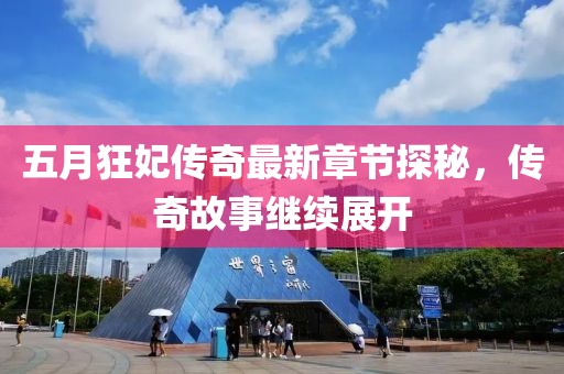 五月狂妃传奇最新章节探秘，传奇故事继续展开