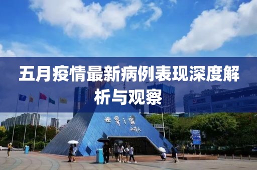 五月疫情最新病例表现深度解析与观察
