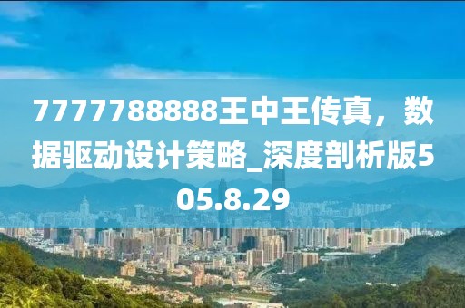 7777788888王中王传真，数据驱动设计策略_深度剖析版505.8.29