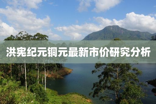 洪宪纪元铜元最新市价研究分析