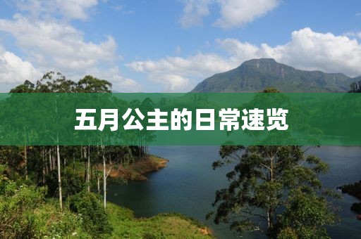 五月公主的日常速览