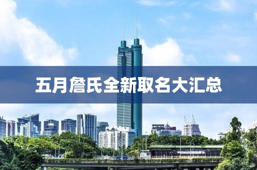 五月詹氏全新取名大汇总
