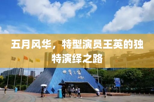五月风华，特型演员王英的独特演绎之路