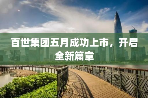 百世集团五月成功上市，开启全新篇章