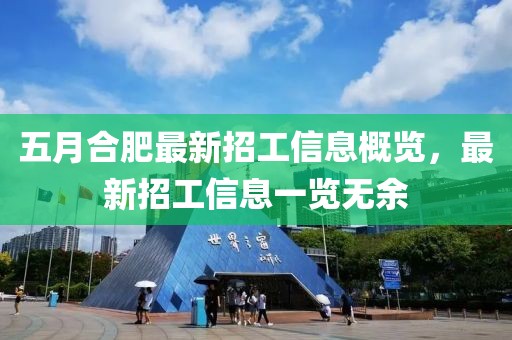 五月合肥最新招工信息概览，最新招工信息一览无余