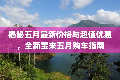 揭秘五月最新价格与超值优惠，全新宝来五月购车指南