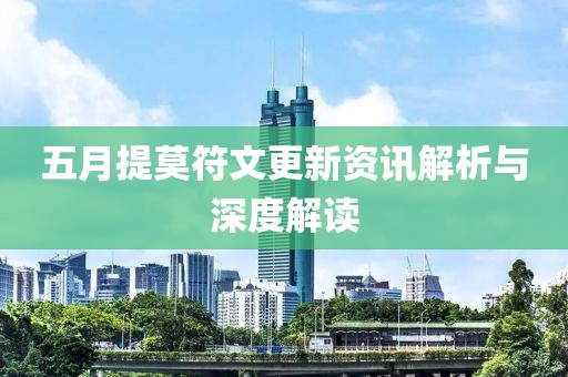 五月提莫符文更新资讯解析与深度解读