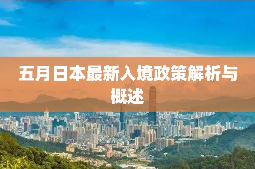 五月日本最新入境政策解析与概述