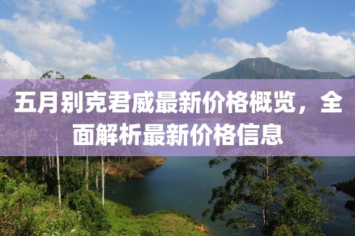 五月别克君威最新价格概览，全面解析最新价格信息