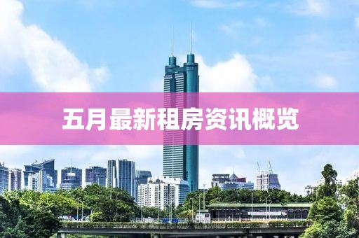 五月最新租房资讯概览