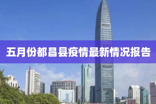 五月份都昌县疫情最新情况报告