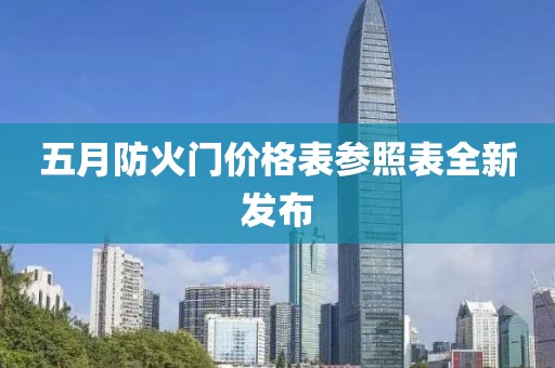 五月防火门价格表参照表全新发布
