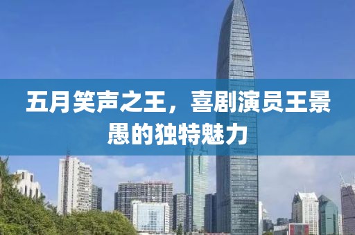 五月笑声之王，喜剧演员王景愚的独特魅力