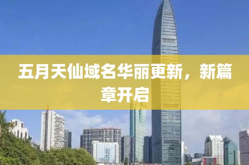 五月天仙域名华丽更新，新篇章开启