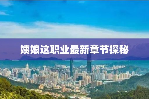 姨娘这职业最新章节探秘
