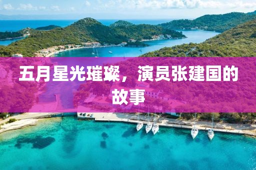 五月星光璀璨，演员张建国的故事