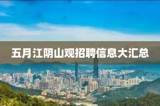 五月江阴山观招聘信息大汇总