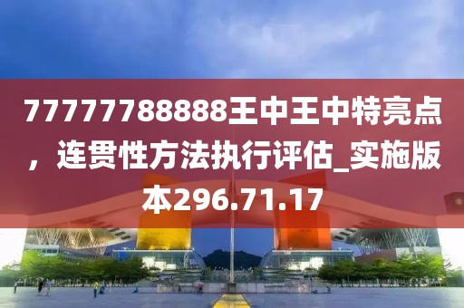 77777788888王中王中特亮点，连贯性方法执行评估_实施版本296.71.17