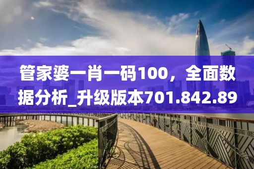 管家婆一肖一码100，全面数据分析_升级版本701.842.89