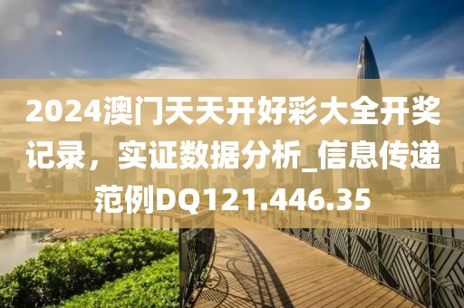 2024澳门天天开好彩大全开奖记录，实证数据分析_信息传递范例DQ121.446.35