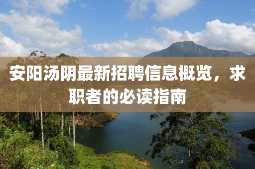 安阳汤阴最新招聘信息概览，求职者的必读指南
