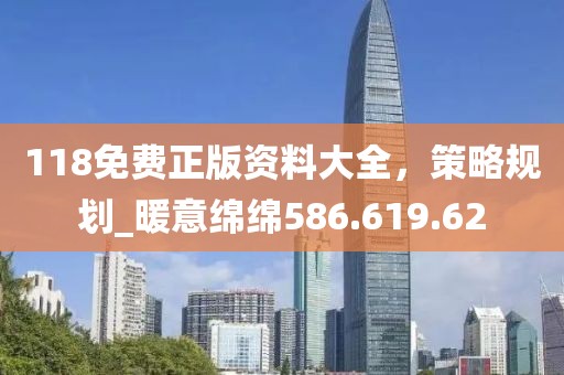 118免费正版资料大全，策略规划_暖意绵绵586.619.62