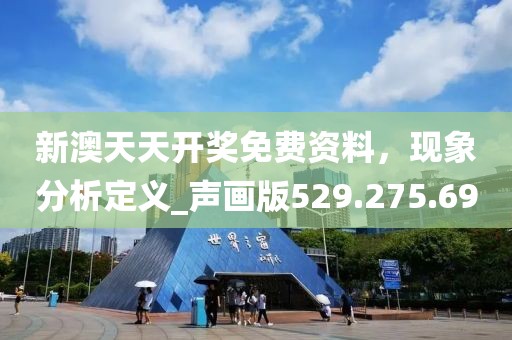 新澳天天开奖免费资料，现象分析定义_声画版529.275.69