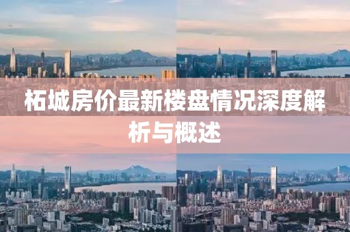 柘城房价最新楼盘情况深度解析与概述