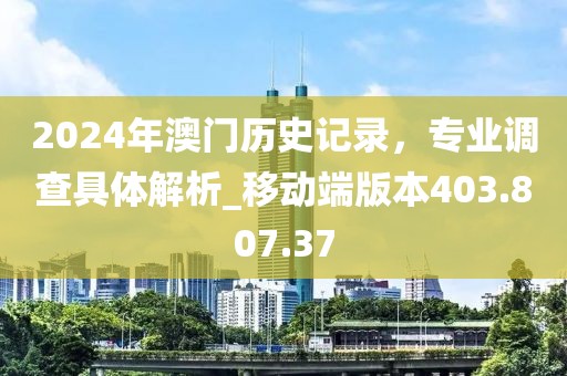 2024年澳门历史记录，专业调查具体解析_移动端版本403.807.37