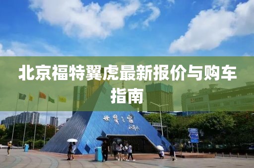 北京福特翼虎最新报价与购车指南