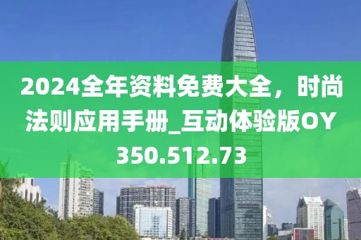 2024全年资料免费大全，时尚法则应用手册_互动体验版OY350.512.73