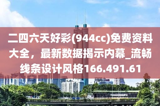 二四六天好彩(944cc)免费资料大全，最新数据揭示内幕_流畅线条设计风格166.491.61