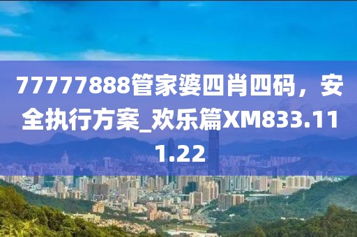 77777888管家婆四肖四码，安全执行方案_欢乐篇XM833.111.22