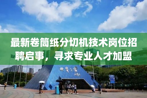 最新卷筒纸分切机技术岗位招聘启事，寻求专业人才加盟
