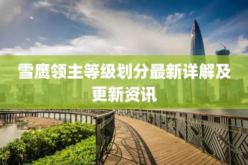 雪鹰领主等级划分最新详解及更新资讯