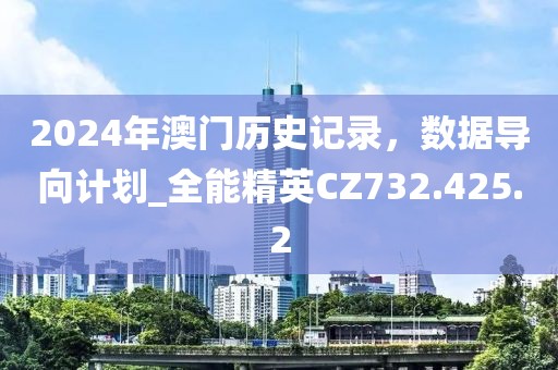 2024年澳门历史记录，数据导向计划_全能精英CZ732.425.2