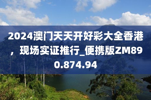2024澳门天天开好彩大全香港，现场实证推行_便携版ZM890.874.94