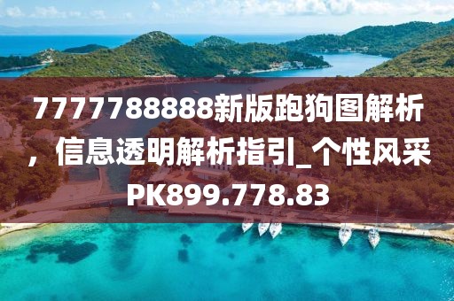 7777788888新版跑狗图解析，信息透明解析指引_个性风采PK899.778.83