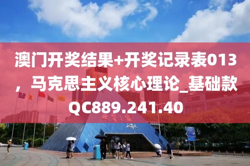 澳门开奖结果+开奖记录表013，马克思主义核心理论_基础款QC889.241.40