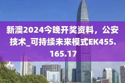 新澳2024今晚开奖资料，公安技术_可持续未来模式EK455.165.17